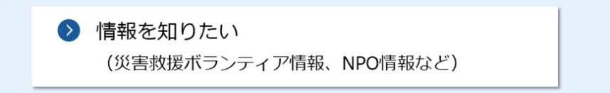 情報を知りたい（災害救援ボランティア情報、NPO情報など）