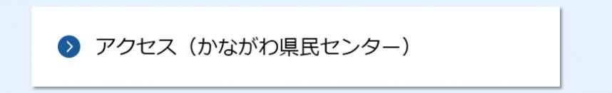 アクセス（かながわ県民センター）