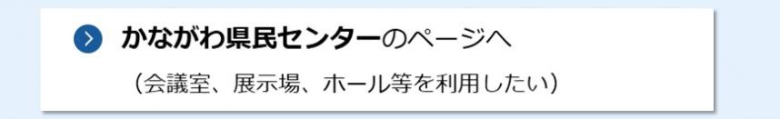 かながわ県民センターのページへ（会議室、展示場、ホール等を利用したい）