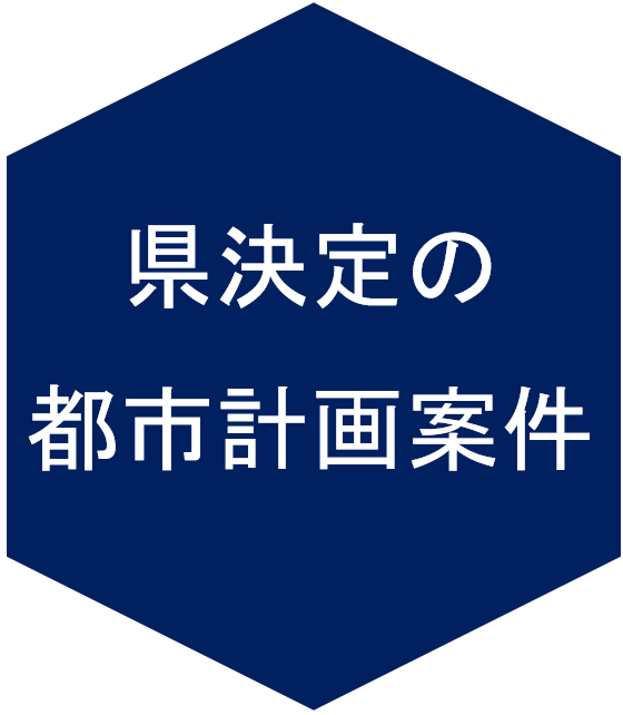 県決定の都市計画案件のアイコン