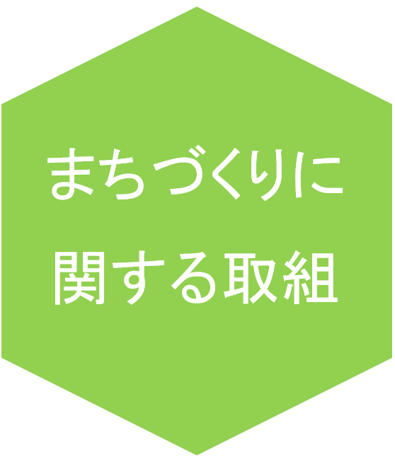 まちづくりに関する取組みのアイコン