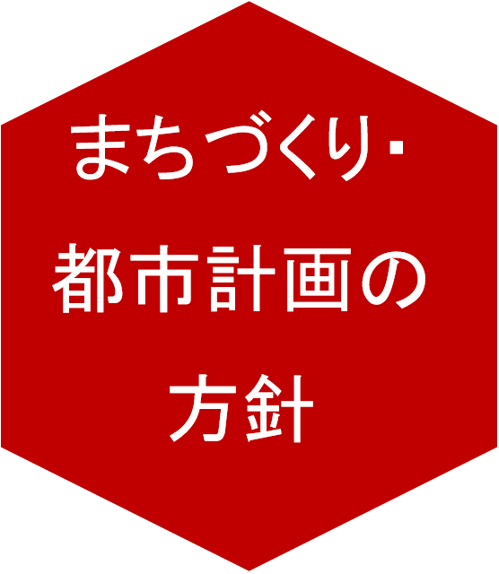 まちづくり都市計画の方針のアイコン