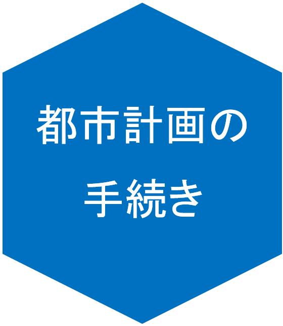 都市計画の手続きのアイコン