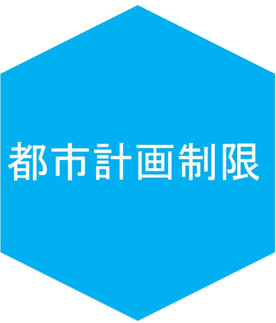 都市計画制限のアイコン