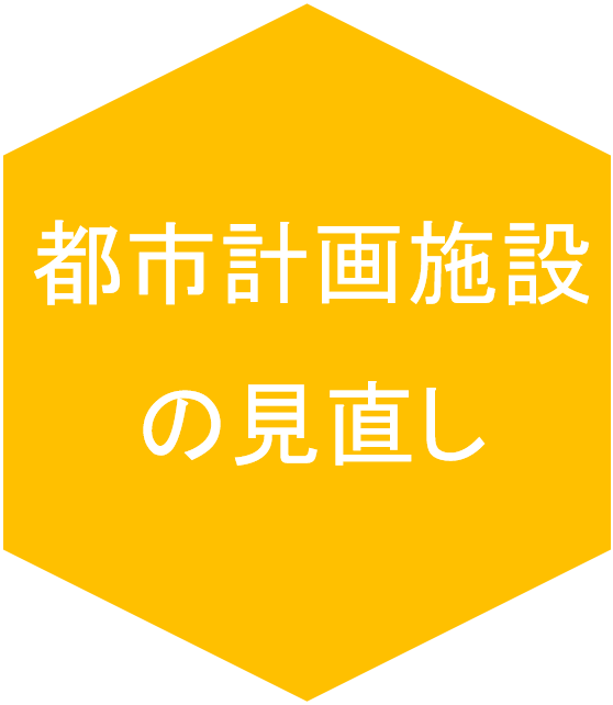 都市計画施設の見直しのアイコン