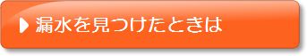 漏水を見つけたときのページ