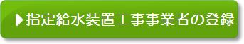 指定業者の登録のページ