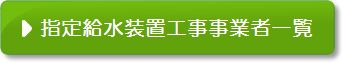 指定業者一覧のページ