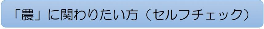 「農」に関わりたい方へ