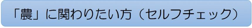 「農」に関わりたい方へ