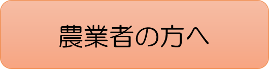 農業者の方へ