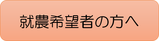 就農希望者の方へ