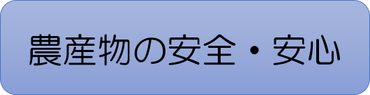 農産物の安全安心