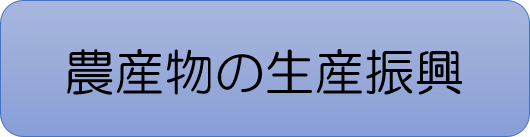 農産物の生産振興