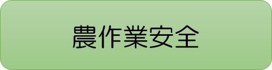 農作業安全