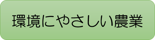 環境にやさしい農業