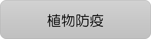 植物防疫