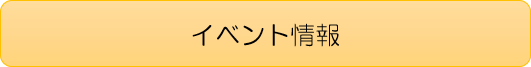 イベント情報