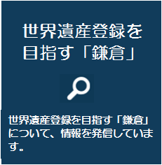 世界遺産登録を目指す「鎌倉」