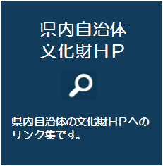 県内自治体文化財HP