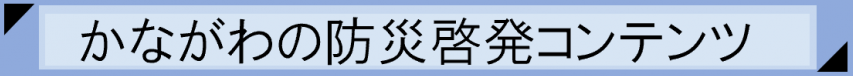 啓発コンテンツ