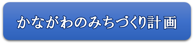 かながわのみちづくり計画