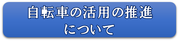 自転車の活用の推進