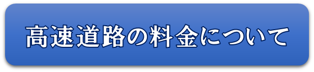 高速道路料金