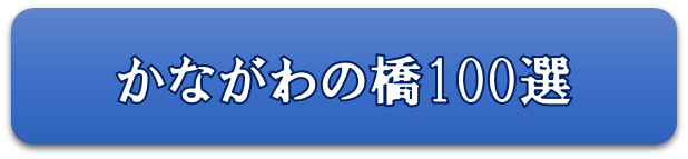 かながわの橋100選