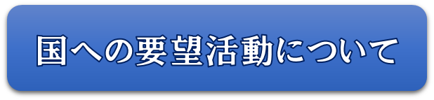 国への要望活動