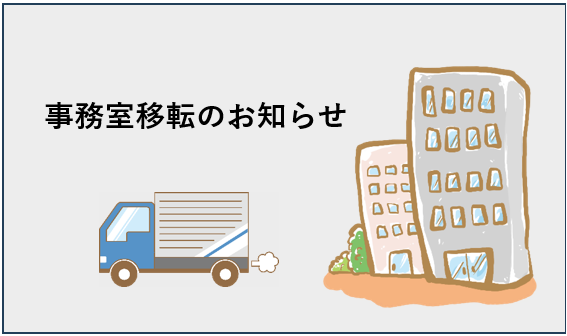 移転のお知らせ