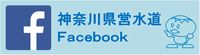 県営水道ではFacebookでも情報発信しています！