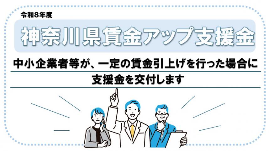 令和8年度神奈川県賃金アップ支援金
