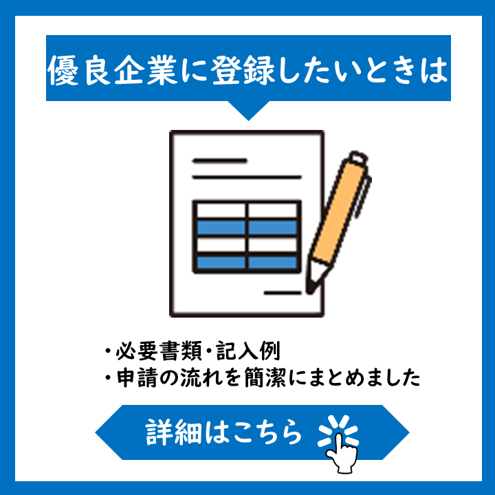 優良企業に登録したいときは