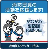 かながわ消防団応援の店表示証（ステッカー）