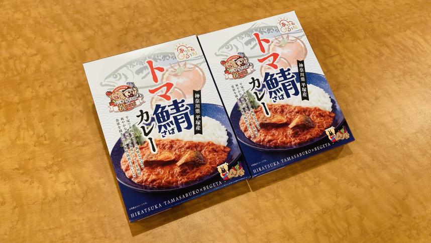 特別プレゼントのトマ鯖カレー