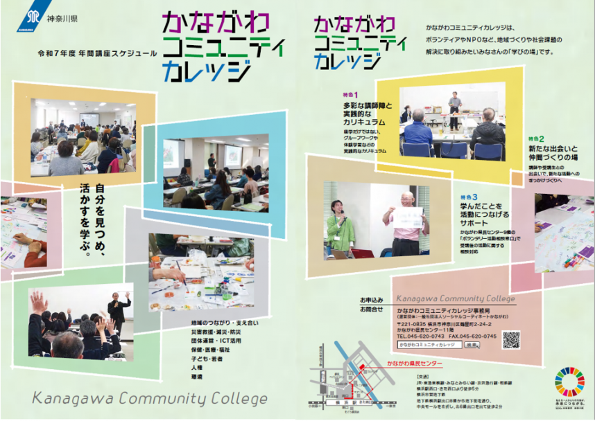 令和7年度かながわコミュニティカレッジパンフレットの画像
