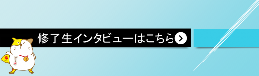 修了生インタビューを掲載した画面に遷移するボタンリンクです。