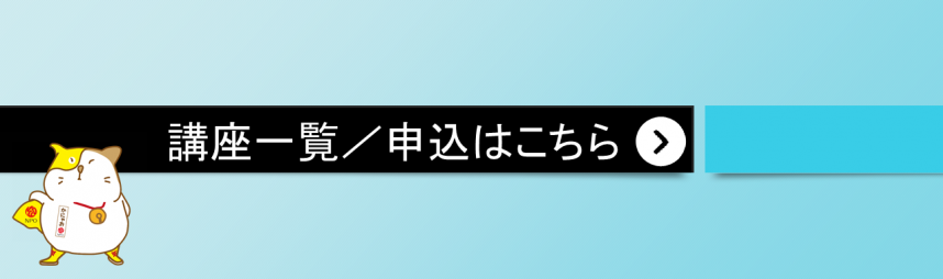 講座一覧・申込画面に移ります。