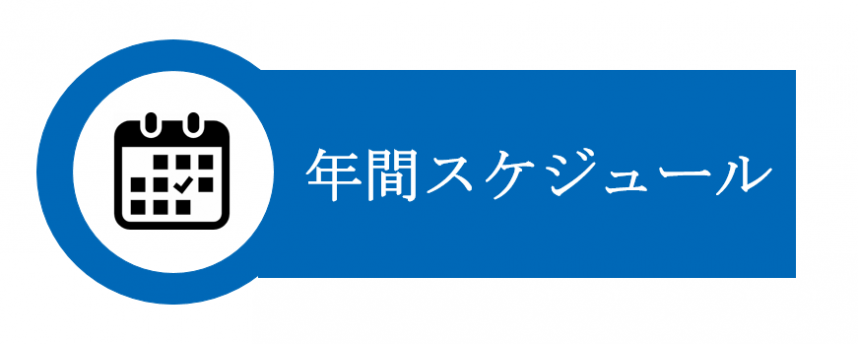 年間スケジュール