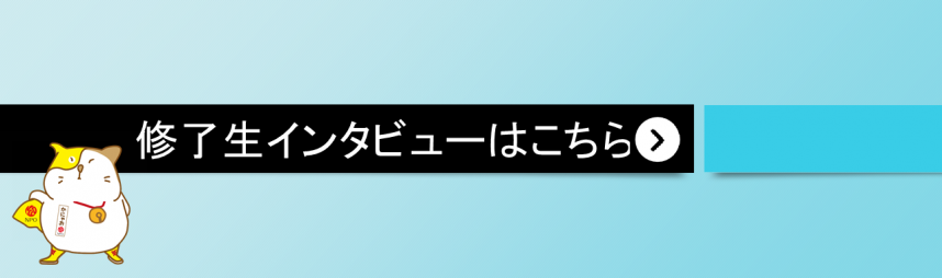 修了生インタビューの画面に移ります。