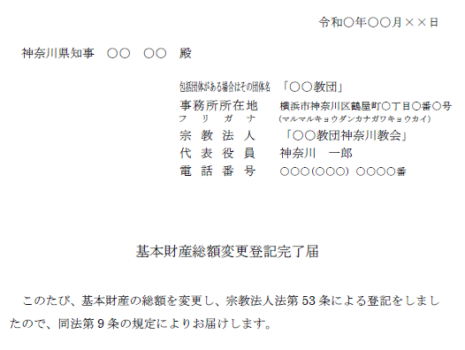 基本財産総額変更登記完了届記載例