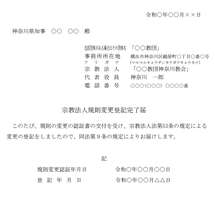 登記事項変更登記完了届記載例