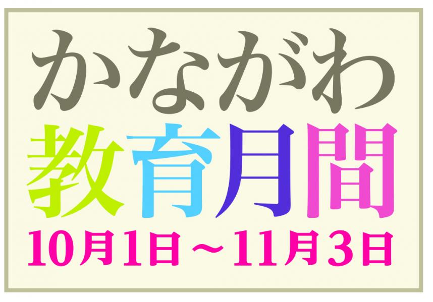 かながわ教育月間