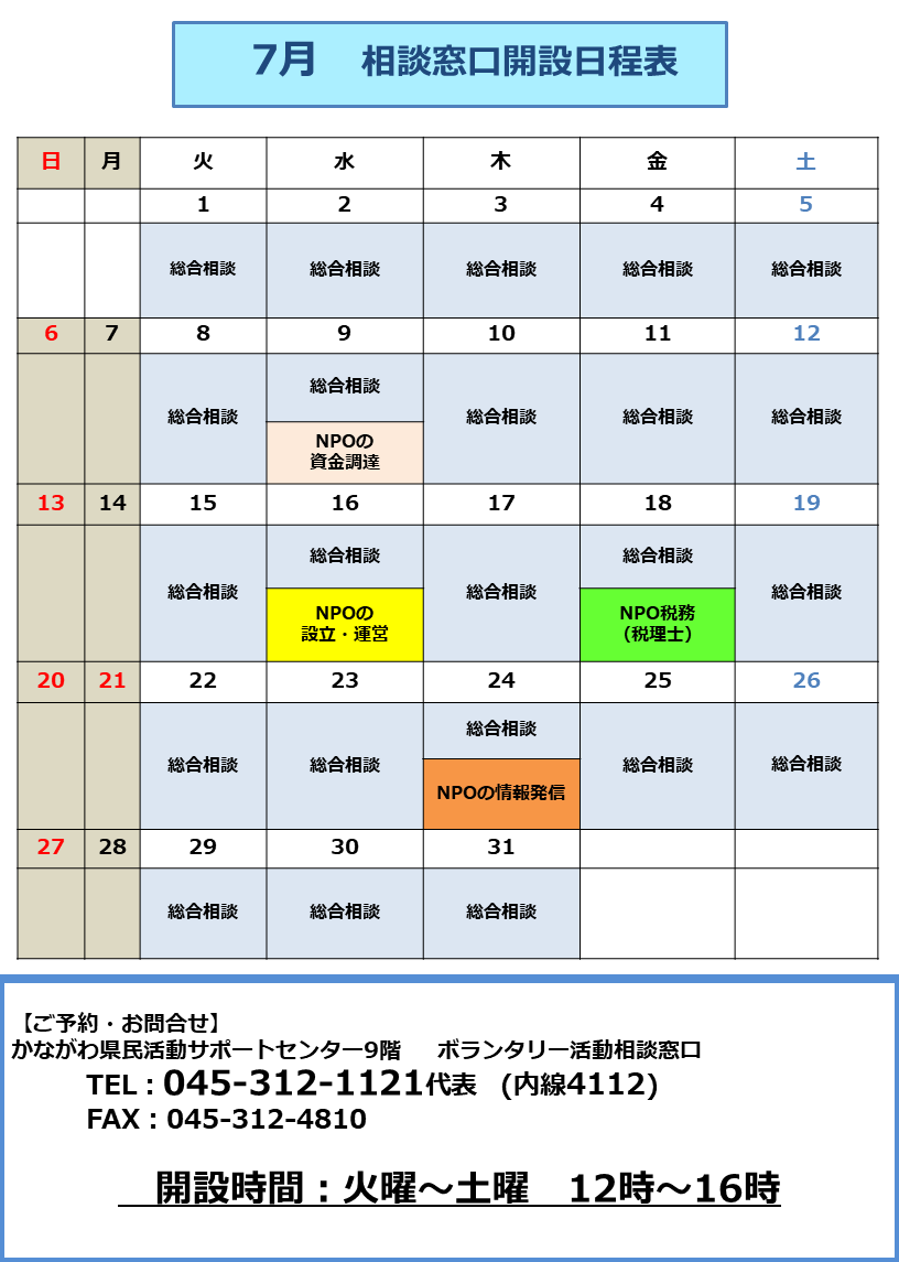 7月相談窓口開設日程表