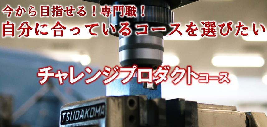 今から目指せる専門職　自分に合っているコースを選びたい　チャレンジプロダクトコース