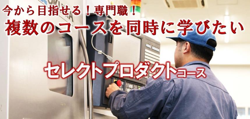 今から目指せる専門職　複数のコースを同時に学びたい　セレクトプロダクトコース