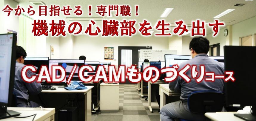 今から目指せる専門職　機械の心臓部を生み出す　キャドキャムものづくりコース