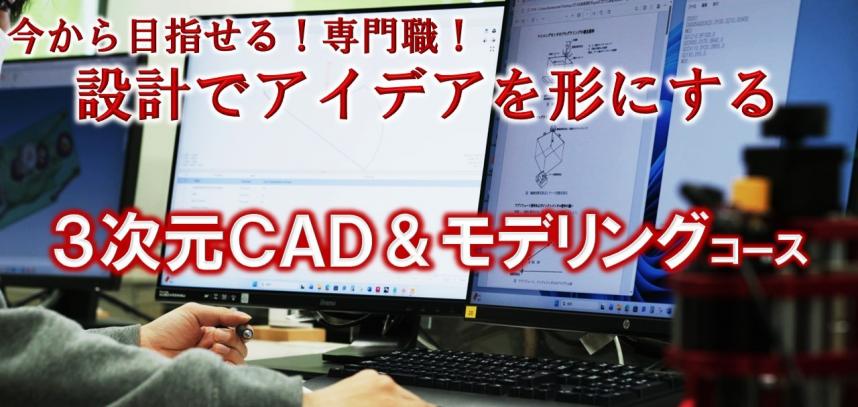 今から目指せる専門職　設計でアイデアを形にする　三次元アンドモデリングコース