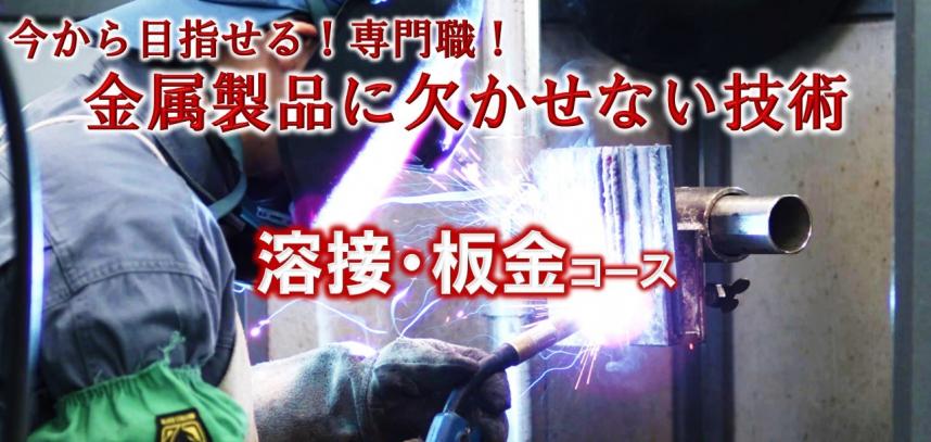 今から目指せる専門職　金属製品に欠かせない技術　溶接板金コース